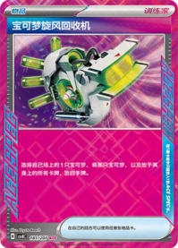 ポケモン回収サイクロン